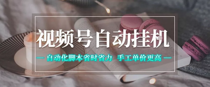 视频号自动挂G项目,自动化脚本省时省力,手工单价更高,日入300+全网最稳【揭秘】 视频号自动挂G项目,自动化脚本省时省力,手工单价更高,日入300+全网最稳【揭秘】