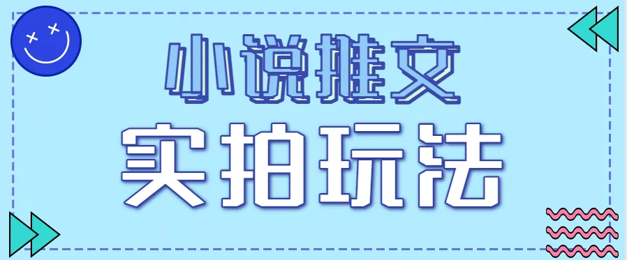 小说推文实拍玩法，零成本零门槛10元/单，轻松月收益万元 - 项目资源网