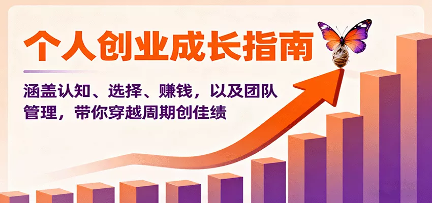 个人创业成长指南：涵盖认知、选择、赚钱，以及团队管理，带你穿越周期创佳绩 - 项目资源网