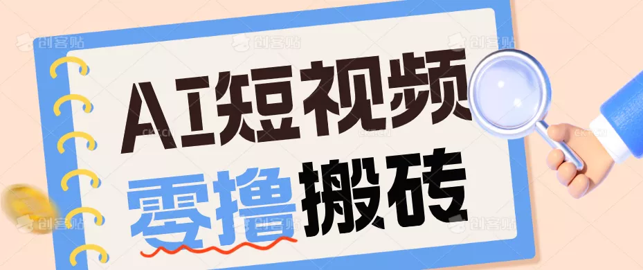AI短视频训练营：宠物播客副业赛道拆解，新手看完就能上手长期运营收益稳定 - 项目资源网