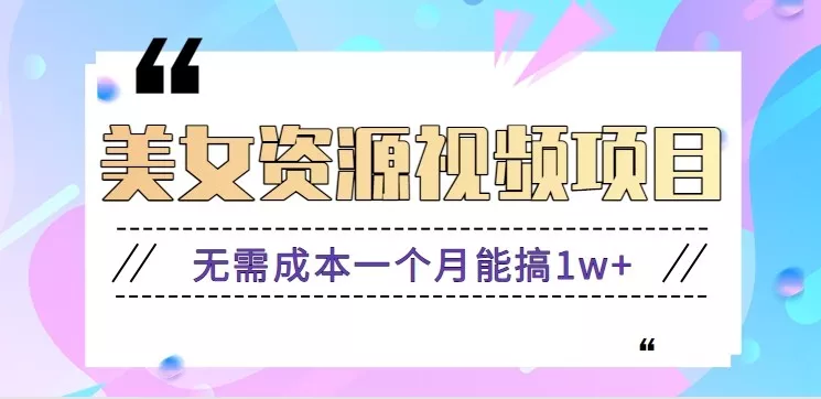 零门槛美女号无脑搬砖项目,无需成本一个月能搞1w+【附图片资源+软件】 - 项目资源网