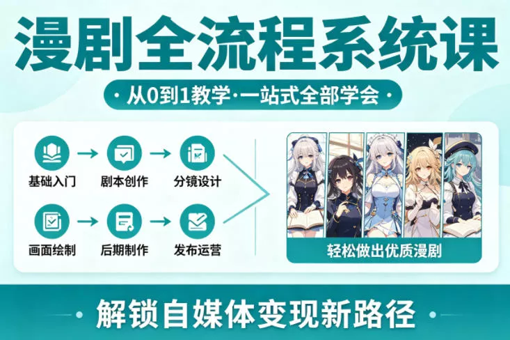 漫剧全流程系统课,从0到1教学,一站式全部学会,轻松做出优质漫剧,解锁自媒体变现新路径 漫剧全流程系统课,从0到1教学,一站式全部学会,轻松做出优质漫剧,解锁自媒体变现新路径
