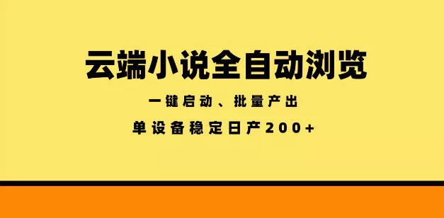 云端小说全自动浏览阅读,一键启动、批量产出,单设备稳定产出200+【揭秘】 云端小说全自动浏览阅读,一键启动、批量产出,单设备稳定产出200+【揭秘】