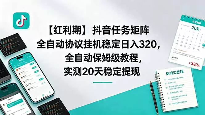 【红利期】抖音任务矩阵全自动协议挂机稳定日入 320,全自动保姆级教程,实测20天稳定提现 【红利期】抖音任务矩阵全自动协议挂机稳定日入 320,全自动保姆级教程,实测20天稳定提现