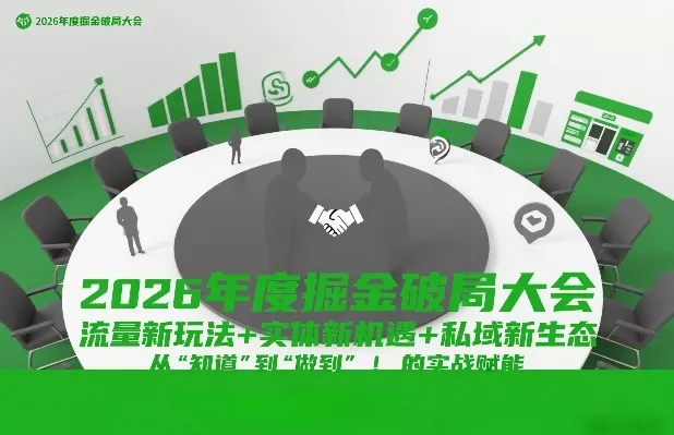 2026年度掘金破局大会，流量新玩法+实体新机遇+私域新生态，从“知道”到“做到”的实战赋能 - 项目资源网