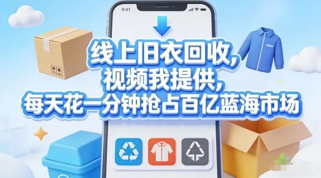 线上旧衣回收,视频我提供,每天花一分钟抢占百亿蓝海市场【揭秘】 线上旧衣回收,视频我提供,每天花一分钟抢占百亿蓝海市场【揭秘】