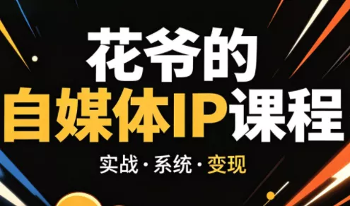 花爷·42天·自媒体IP陪跑营(更新2026) 花爷·42天·自媒体IP陪跑营(更新2026)