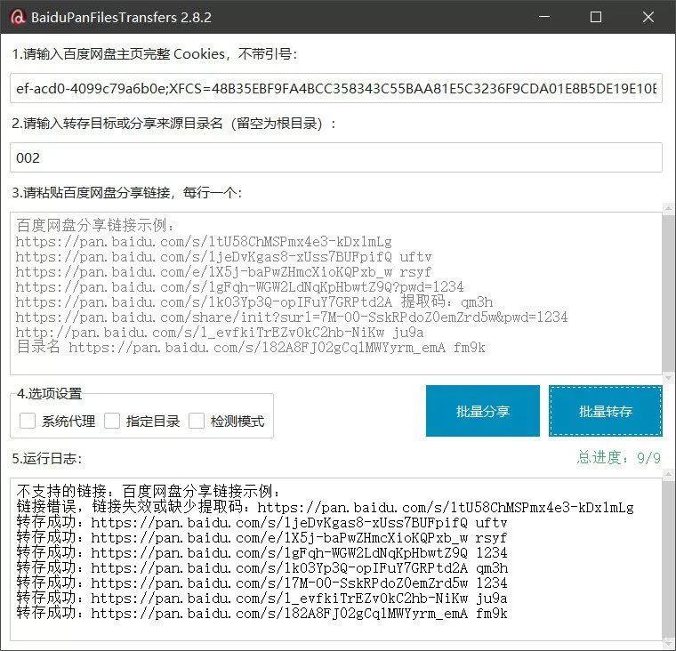 百度网盘批量转存分享工具：BaiduPanFilesTransfers 2.8.2 - 项目资源网