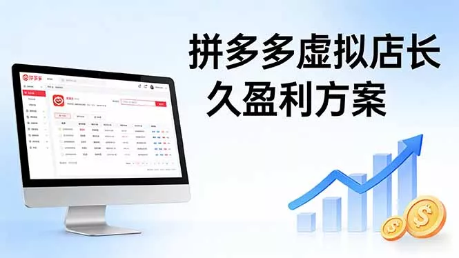 拼多多虚拟店长久盈利方案:实操步骤 + 矩阵思路,日入 1K 不难 拼多多虚拟店长久盈利方案:实操步骤 + 矩阵思路,日入 1K 不难