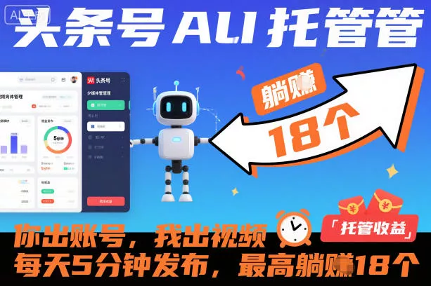 头条号AI托管,你出账号,我出视频,每天5分钟发布,最高躺賺18个!【揭秘】