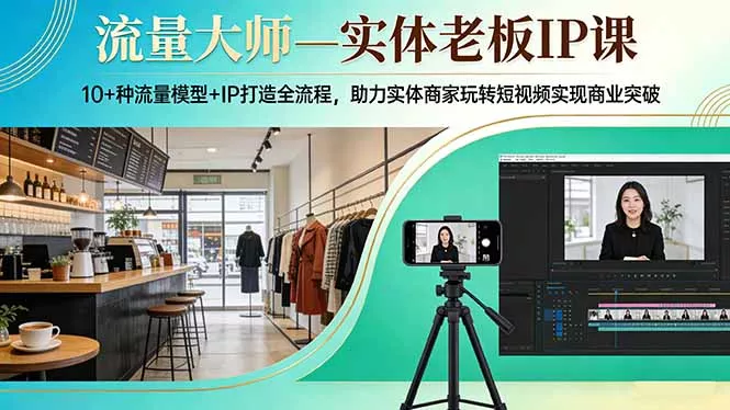 流量大师—实体老板IP课:10+种流量模型+IP打造全流程,助力实体商家玩转短视频实现商业突破 流量大师—实体老板IP课:10+种流量模型+IP打造全流程,助力实体商家玩转短视频实现商业突破