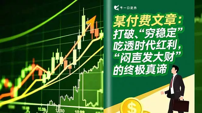 某付费文章：打破“穷稳定”，吃透时代红利，“闷声发大财”的终极真谛 - 项目资源网
