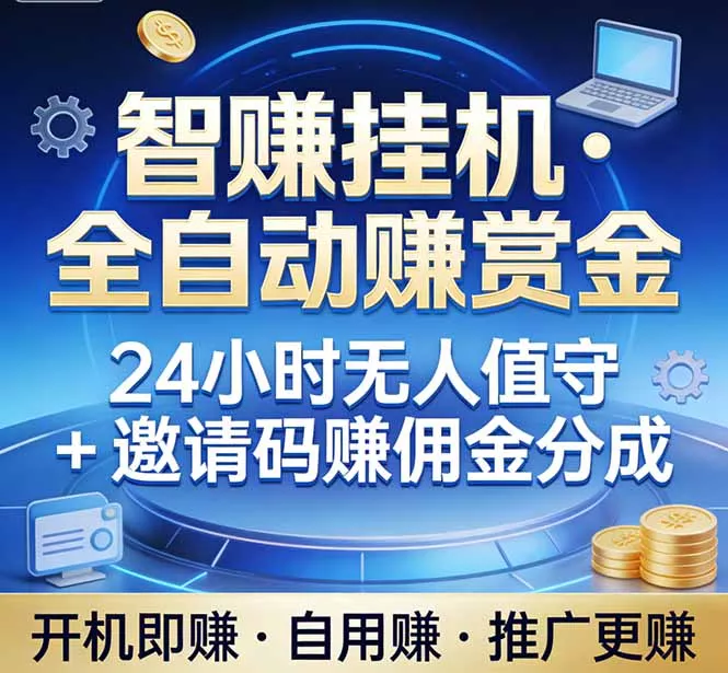 真正的副业:你睡觉,电脑帮你赚钱。不用人工、不用值守、全自动挂机赚赏金。单电脑日收益500+ 真正的副业:你睡觉,电脑帮你赚钱。不用人工、不用值守、全自动挂机赚赏金。单电脑日收益500+