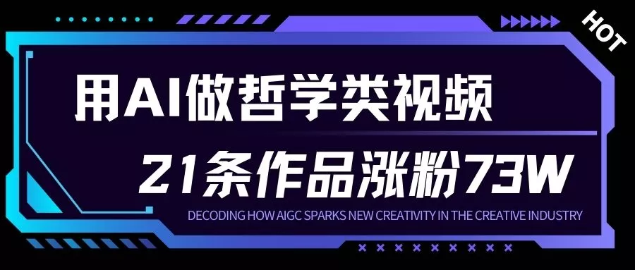 用AI做人生哲学短视频，23条作品涨粉73W，收益非常可观，月入1W+ - 项目资源网