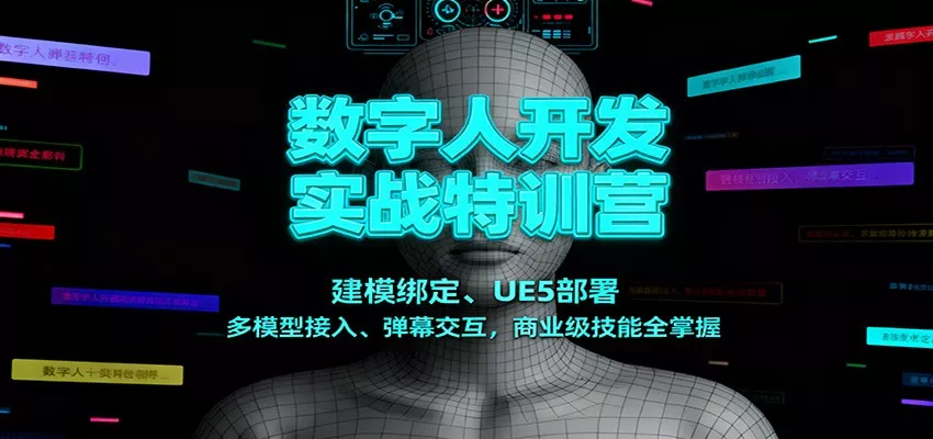 数字人开发实战特训营：建模绑定、UE5部署、多模型接入、弹幕交互，商业级技能全掌握 - 项目资源网