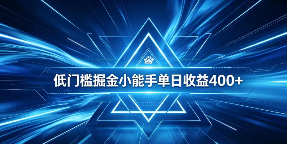 全脚本0基础自动看广告,单日收益400+,百度旗下正规变现平台,零技术轻松做,专属定制广告APP,在家轻量增收【揭秘】 全脚本0基础自动看广告,单日收益400+,百度旗下正规变现平台,零技术轻松做,专属定制广告APP,在家轻量增收【揭秘】