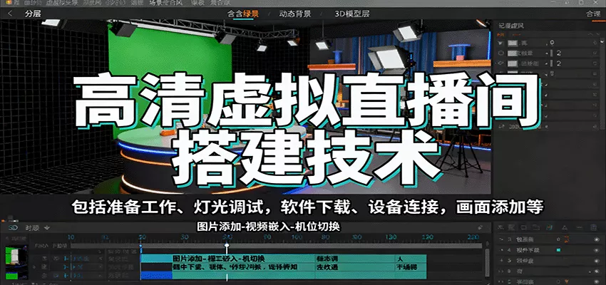 高清虚拟直播间搭建技术,包括准备工作、灯光调试,软件下载、设备连接,画面添加等 - 项目资源网