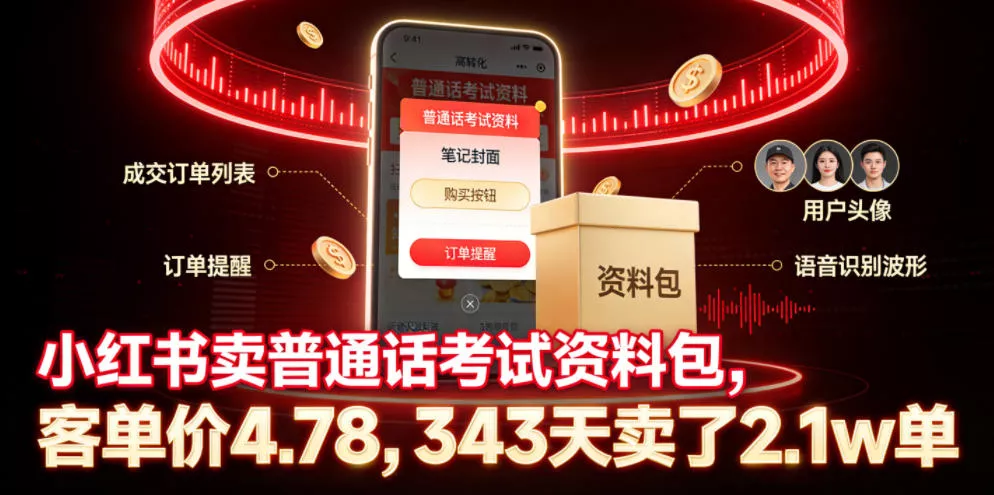 小红书卖普通话考试资料包,客单价4.78,343天卖了2.1w单 小红书卖普通话考试资料包,客单价4.78,343天卖了2.1w单