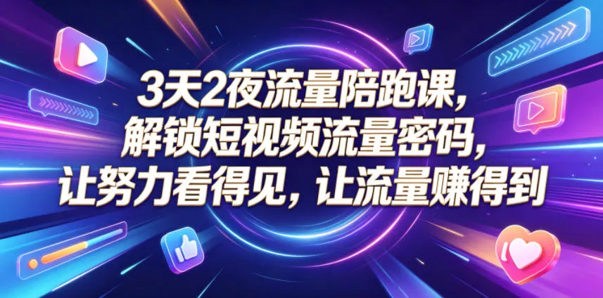 3天2夜流量陪跑课,解锁短视频流量密码,让努力看得见,让流量賺得到 3天2夜流量陪跑课,解锁短视频流量密码,让努力看得见,让流量賺得到