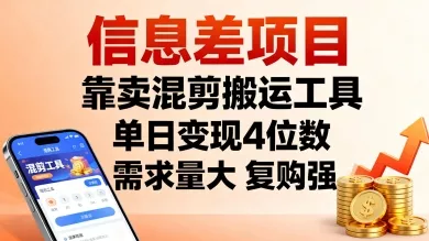 信息差项目，靠卖混剪搬运工具，单日变现4位数，需求量大，复购强，操作简单，几分钟一条视频 - 项目资源网