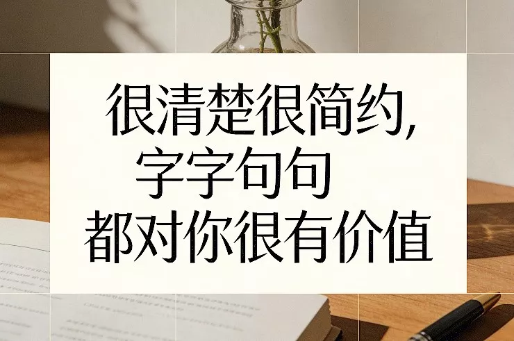 付费文章:很清楚很简约,字字句句都对你很有价值 付费文章:很清楚很简约,字字句句都对你很有价值