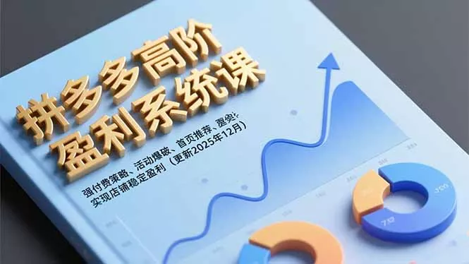 拼多多高阶盈利系统课,强付费策略、活动爆破、首页推荐,实现店铺稳定盈利(更新12月 拼多多高阶盈利系统课,强付费策略、活动爆破、首页推荐,实现店铺稳定盈利(更新12月