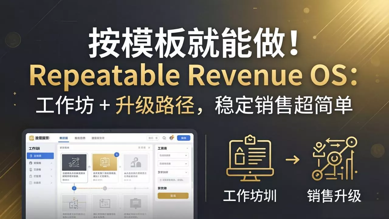 按模板就能做!Repeatable Revenue OS:工作坊 + 升级路径,稳定销售超简单 按模板就能做!Repeatable Revenue OS:工作坊 + 升级路径,稳定销售超简单