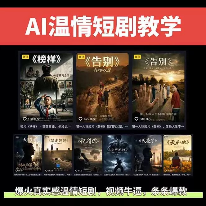 AI温情短剧创作者变现最新玩法：视频牛逼，条条爆款，精选独家分成计划，商单收徒