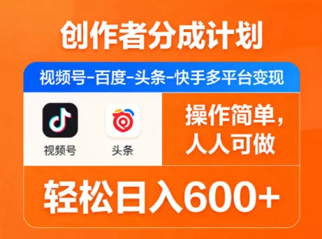 创作者分成计划，视频号-百度-头条-快手多平台变现，操作简单，人人可做，轻松日入600+ - 项目资源网