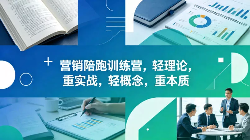 老A营销陪跑训练营,轻理论,重实战,轻概念,重本质(更新2026年4月) 老A营销陪跑训练营,轻理论,重实战,轻概念,重本质(更新2026年4月)