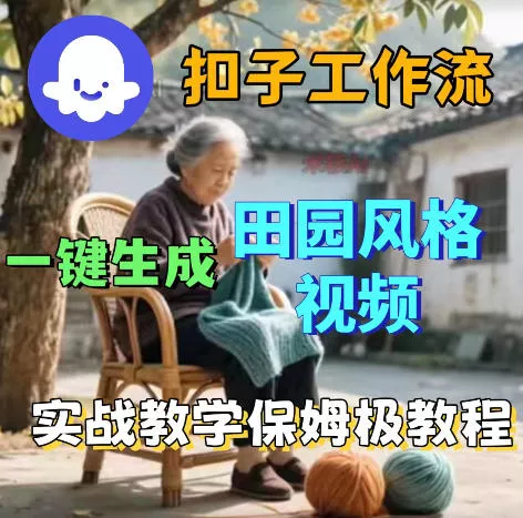 爆火的田园风格视频用扣子coze工作流一键生成，保姆级搭建教程 - 项目资源网