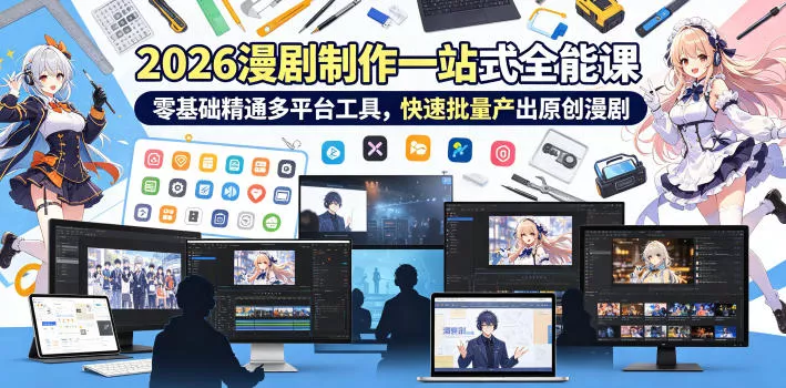 2026 AI漫剧制作一站式全能课,零基础精通多平台工具,快速批量产出原创漫剧 2026 AI漫剧制作一站式全能课,零基础精通多平台工具,快速批量产出原创漫剧