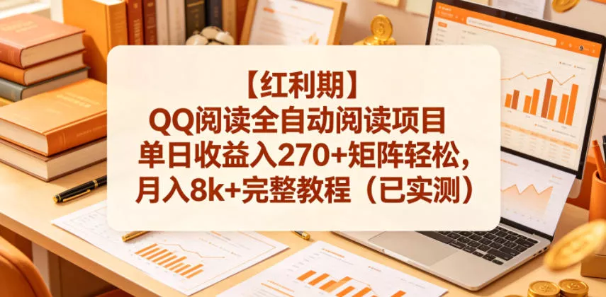 【红利期】QQ阅读全自动阅读项目单日收益入270+矩阵轻松,月入8k+完整教程(已实测)【揭秘】 【红利期】QQ阅读全自动阅读项目单日收益入270+矩阵轻松,月入8k+完整教程(已实测)【揭秘】