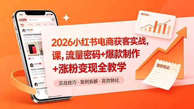 2026小红书电商获客实战课,流量密码+爆款制作+涨粉变现全教学 2026小红书电商获客实战课,流量密码+爆款制作+涨粉变现全教学