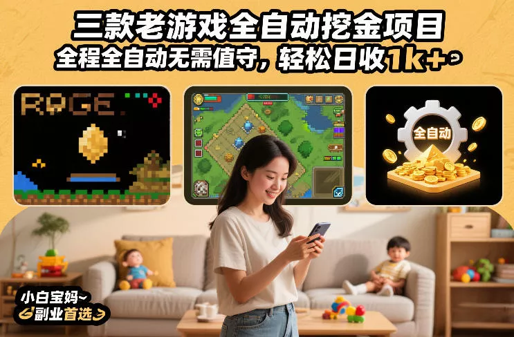 三款老游戏全自动挖金项目，全程全自动无需值守，轻松日收1k+，小白宝妈副业首选【揭秘】 - 项目资源网