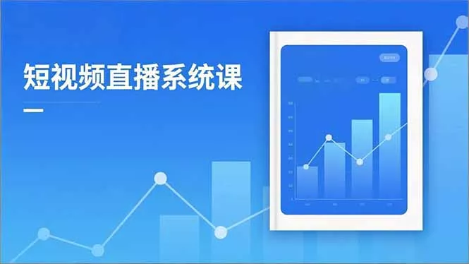 2025短视频直播系统课：审核新规解读,流量分析,抖加投放,单月引流增收5万+ - 项目资源网