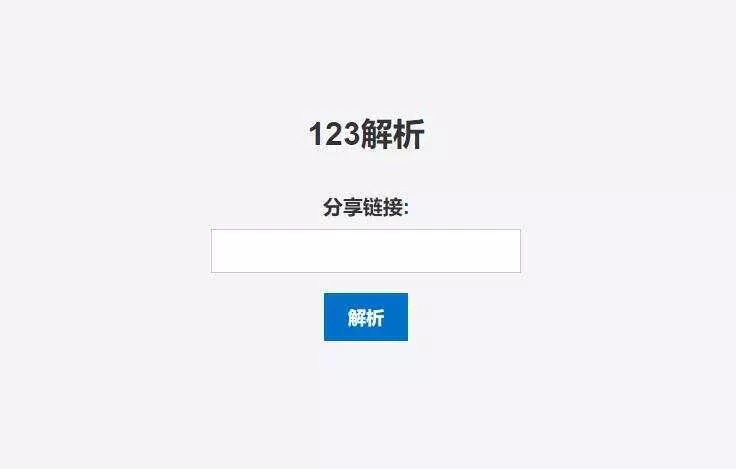 123网盘在线解析PHP程序 - 项目资源网