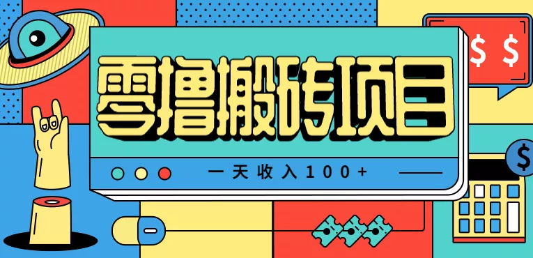 一天收入100+,小红书儿童手抄报线报项目拆解,一部手机即可搞定(附AI工具) - 项目资源网