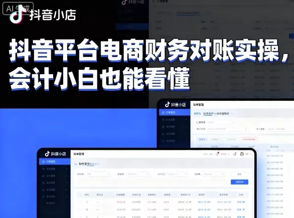 抖音平台电商财务对账实操，会计小白也能看懂的 - 项目资源网