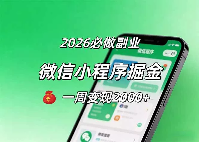 2026微信小程序掘金,简单好上手,一周变现2000+ 2026微信小程序掘金,简单好上手,一周变现2000+