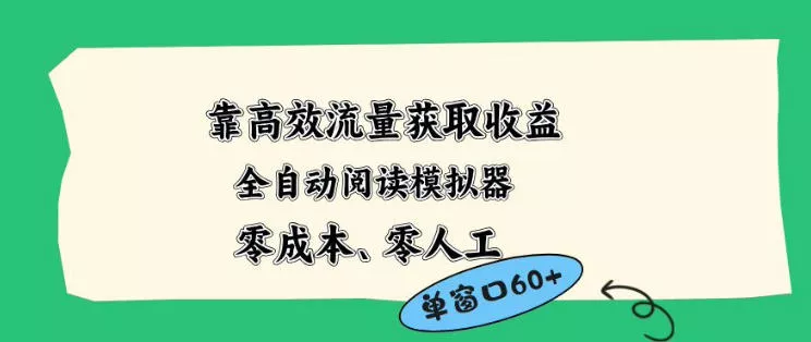 靠高效流量获取收益,零成本全自动阅读模拟器2.0全新玩法,单窗口高达50+蓝海小众项目【揭秘】 靠高效流量获取收益,零成本全自动阅读模拟器2.0全新玩法,单窗口高达50+蓝海小众项目【揭秘】