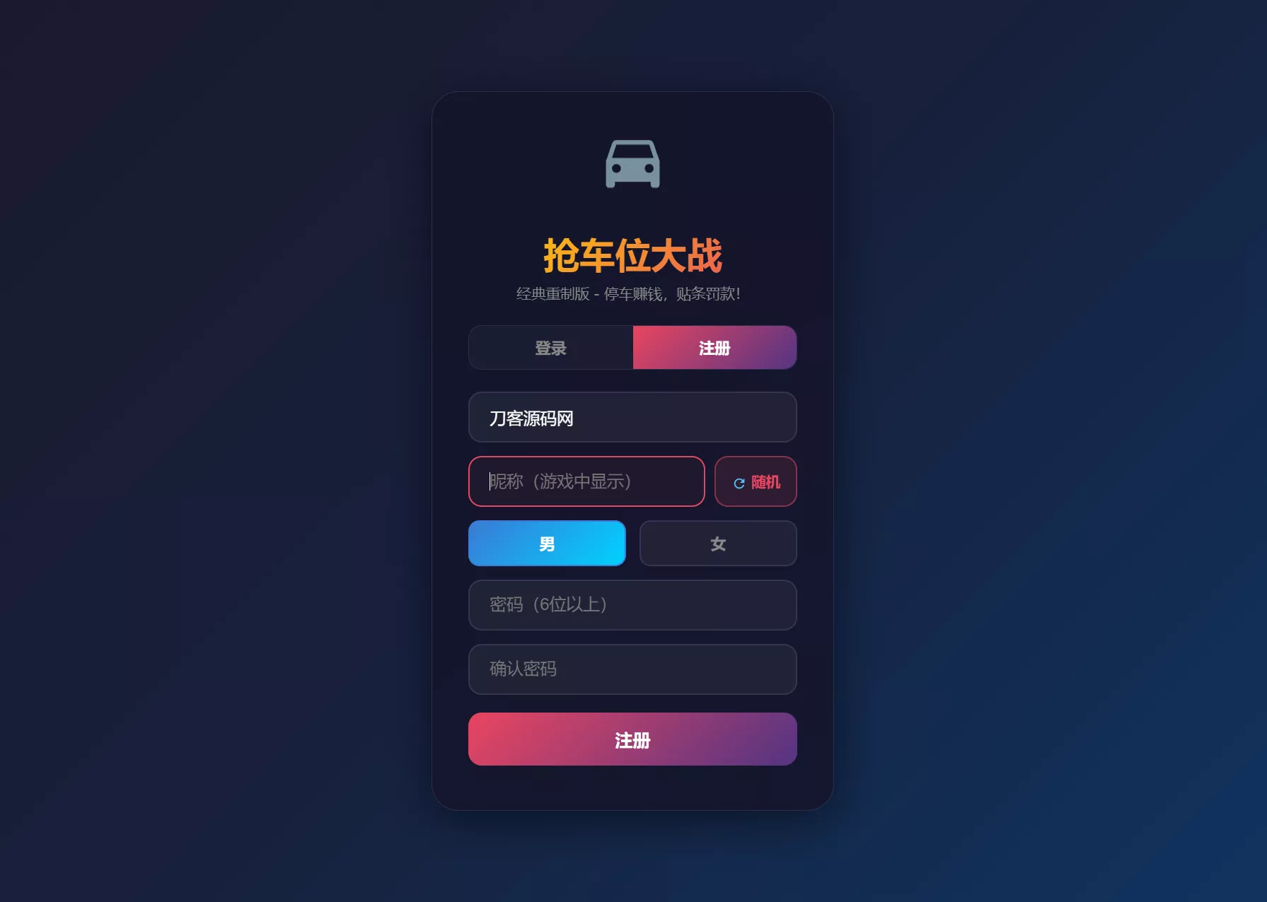 网页抢车位游戏源码 全开源