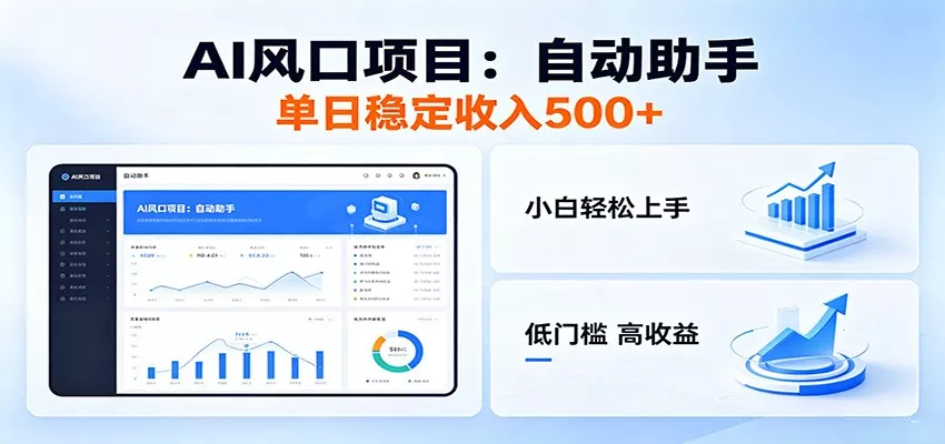 全新AI自动助手项目，低门槛入局，每日稳定收益500以上 - 项目资源网