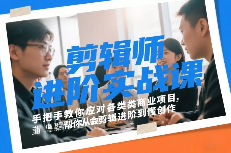 剪辑师进阶实战课，手把手教你应对各类商业项目，帮你从会剪辑进阶到懂创作 - 项目资源网