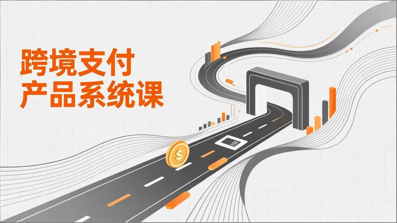 跨境支付产品系统课，涵盖基础理论、通道解析、核心系统设计，附赠11套原型，助力升职加薪 - 项目资源网