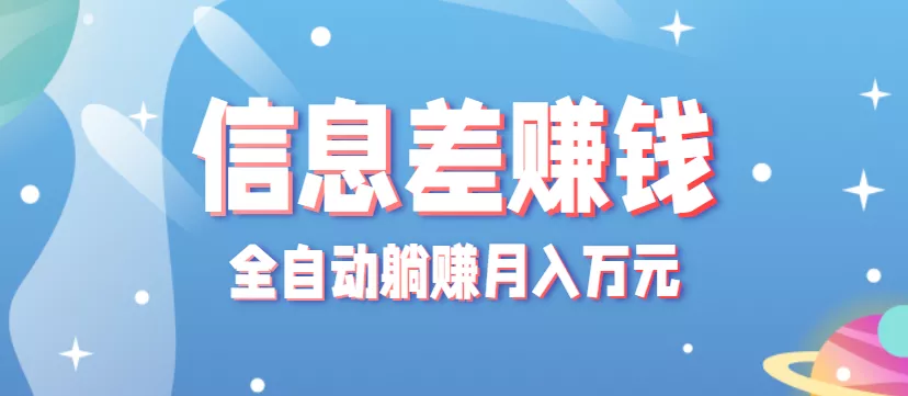 零成本零门槛信息差项目，只需一部手机实现全自动躺赚月入万元 - 项目资源网