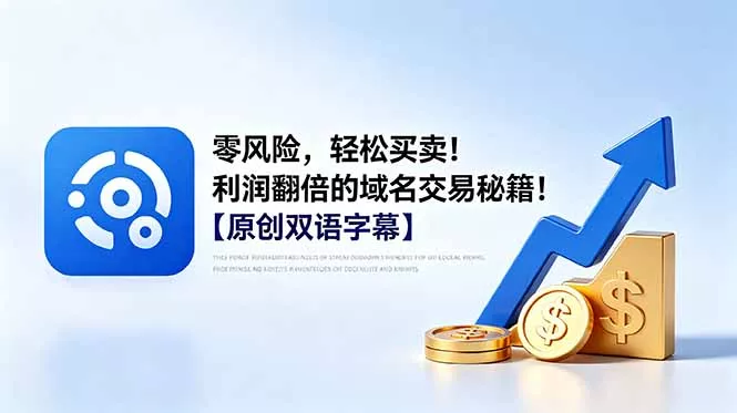 零风险,轻松买卖!利润翻倍的域名交易秘籍!【原创双语字幕】 零风险,轻松买卖!利润翻倍的域名交易秘籍!【原创双语字幕】