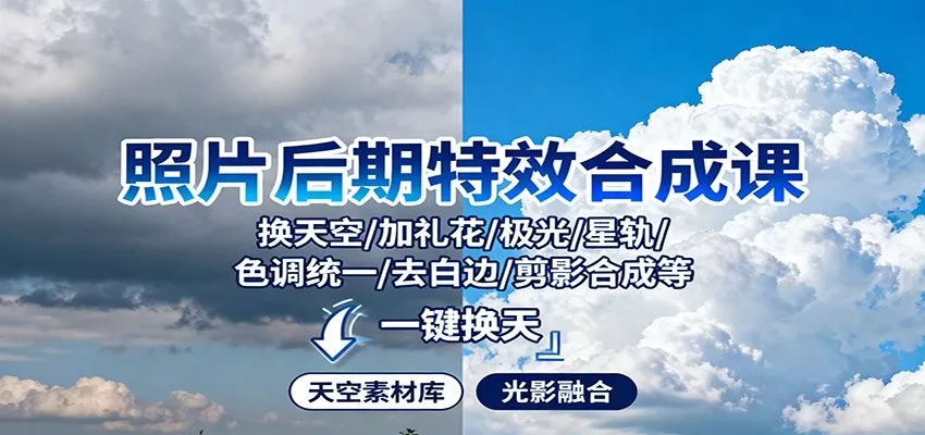 照片后期特效合成课：换天空/加礼花/极光/星轨/色调统一/去白边/ 剪影合成等 - 项目资源网