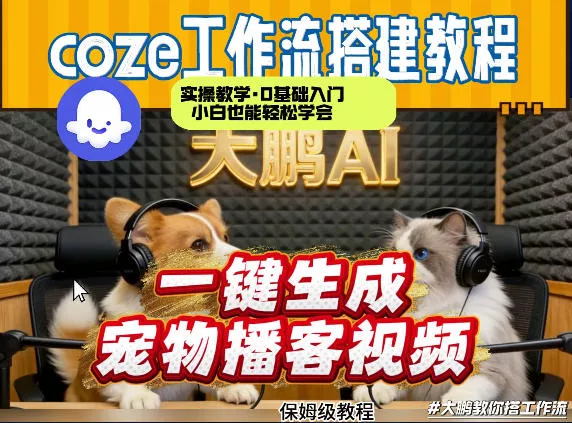 Coze工作流AI一键生成宠物播客视频,全程保姆级教程,零基础小白保姆级教学 Coze工作流AI一键生成宠物播客视频,全程保姆级教程,零基础小白保姆级教学