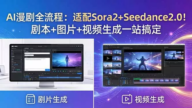 AI漫剧全流程:适配Sora2+Seedance2.0!剧本+图片+视频生成一站搞定 AI漫剧全流程:适配Sora2+Seedance2.0!剧本+图片+视频生成一站搞定